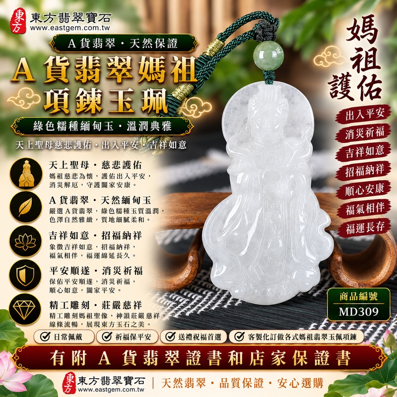 【A貨翡翠媽祖項鍊玉珮｜綠色糯種緬甸玉、天上聖母慈悲守護、出入平安、吉祥如意、福氣相伴、福運長存】天然翡翠媽祖牌玉墜，綠色糯種玉質溫潤柔和、翠色色澤自然雅緻，呈現天然緬甸翡翠細膩糯潤、清雅內斂、柔和耐看的玉石特色，天然翠綠色調襯托媽祖莊嚴祥和的雕刻神韻，更具傳統東方玉雕與信仰文化意涵，寓意媽祖慈悲護佑、出入平安、消災祈福、吉祥納福、招福納祥、順心安康、福氣常伴、福運長存，兼具日常佩戴、祈福祝願、送禮祝福與天然翡翠收藏意義，客製化訂做各種翡翠媽祖吊墜玉珮項鍊，MD309，附A貨翡翠雙證書1