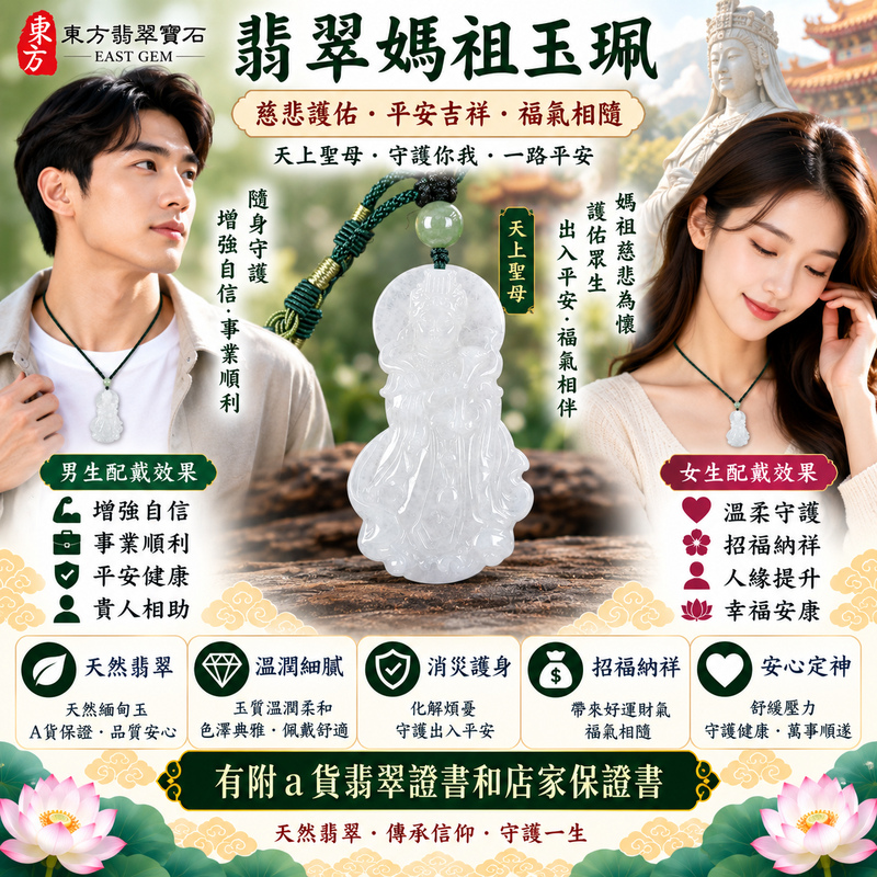 【A貨翡翠媽祖項鍊玉珮｜綠色糯種緬甸玉、天上聖母慈悲守護、出入平安、吉祥如意、福氣相伴、福運長存】天然翡翠媽祖牌玉墜，綠色糯種玉質溫潤柔和、翠色色澤自然雅緻，呈現天然緬甸翡翠細膩糯潤、清雅內斂、柔和耐看的玉石特色，天然翠綠色調襯托媽祖莊嚴祥和的雕刻神韻，更具傳統東方玉雕與信仰文化意涵，寓意媽祖慈悲護佑、出入平安、消災祈福、吉祥納福、招福納祥、順心安康、福氣常伴、福運長存，兼具日常佩戴、祈福祝願、送禮祝福與天然翡翠收藏意義，客製化訂做各種翡翠媽祖吊墜玉珮項鍊，MD309，附A貨翡翠雙證書2