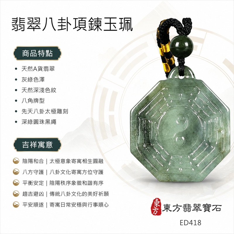 翡翠八卦項鍊玉珮｜先天八卦・太極・太極和合・陰陽調和・八方守護・趨吉避凶・守護平安・納福安泰・福運綿長・家宅安寧・心境安定・圓融順遂・事業順遂・平安吉祥｜天然A貨翡翠・灰綠色澤・天然深淺色紋・八角牌型・先天八卦太極雕刻・深綠圓珠黑繩｜緬甸玉八卦玉墜｜翡翠八卦吊墜玉珮項鍊ED418｜客製化訂做各式翡翠八卦吊墜玉珮項鍊｜附A貨翡翠雙證書 1