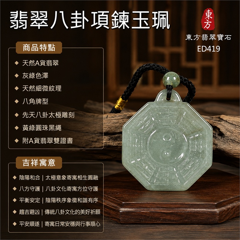 翡翠八卦項鍊玉珮|先天八卦・太極・太極和合・陰陽調和・八方守護・趨吉避凶・守護平安・納福安泰・福運綿長・家宅安寧・心境安定・圓融順遂・事業順遂・平安吉祥|天然A貨翡翠・灰綠色澤・天然細微紋理・八角牌型・先天八卦太極雕刻・黃綠圓珠黑繩|緬甸玉八卦玉墜|翡翠八卦吊墜玉珮項鍊ED419|客製化訂做各式翡翠八卦吊墜玉珮項鍊|附A貨翡翠雙證書 1 翡翠八卦項鍊玉珮|先天八卦・太極・太極和合・陰陽調和・八方守護・趨吉避凶・守護平安・納福安泰・福運綿長・家宅安寧・心境安定・圓融順遂・事業順遂・平安吉祥|天然A貨翡翠・灰綠色澤・天然細微紋理・八角牌型・先天八卦太極雕刻・黃綠圓珠黑繩|緬甸玉八卦玉墜|翡翠八卦吊墜玉珮項鍊ED419|客製化訂做各式翡翠八卦吊墜玉珮項鍊|附A貨翡翠雙證書 1