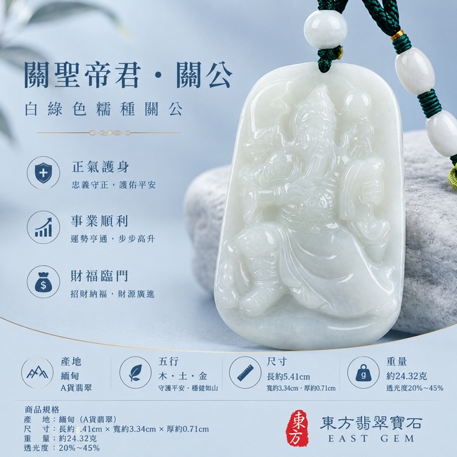 (已出售勿下標,可訂做)翡翠關公項鍊玉珮|關聖帝君靜鎮守正・忠義堅守・清心明志・基業安穩・財福徐聚・善緣相扶・福運綿長|A貨翡翠白綠色糯種・白底泛青清雅柔和・玉質溫潤細緻・光感柔亮・坐姿關公端凝沉穩・人物層次細膩|緬甸玉關公玉墜・關聖帝君牌玉珮KG359|客製化訂做各式翡翠關公吊墜玉珮項鍊1 (已出售勿下標,可訂做)翡翠關公項鍊玉珮|關聖帝君靜鎮守正・忠義堅守・清心明志・基業安穩・財福徐聚・善緣相扶・福運綿長|A貨翡翠白綠色糯種・白底泛青清雅柔和・玉質溫潤細緻・光感柔亮・坐姿關公端凝沉穩・人物層次細膩|緬甸玉關公玉墜・關聖帝君牌玉珮KG359|客製化訂做各式翡翠關公吊墜玉珮項鍊1