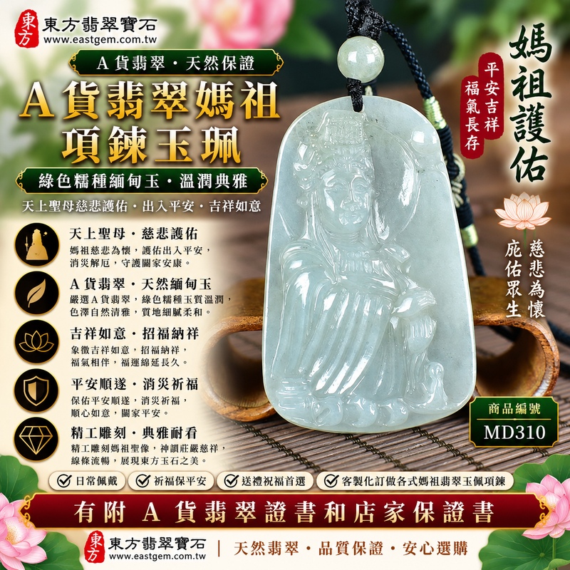 【A貨翡翠媽祖項鍊玉珮｜綠色糯種天然緬甸玉、天上聖母平安守護、慈悲護佑、招福納祥、順遂安康】天然翡翠媽祖牌玉墜，綠色糯種質感溫潤柔和、天然翠色清雅自然，玉質呈現糯潤細膩、含蓄溫雅的視覺特色，展現緬甸翡翠自然翠意與古典東方玉石美感，搭配媽祖慈悲莊嚴的雕刻造型，融合天然翡翠特色與天上聖母祈福文化，寓意慈悲守護、出入平安、消災祈福、吉祥如意、招福納祥、福氣相伴、順遂安康、闔家平安，適合日常隨身佩戴、自用祈福、祝福親友長輩與收藏珍藏，客製化訂做各種翡翠媽祖吊墜玉珮項鍊，MD310，附A貨翡翠雙證書1