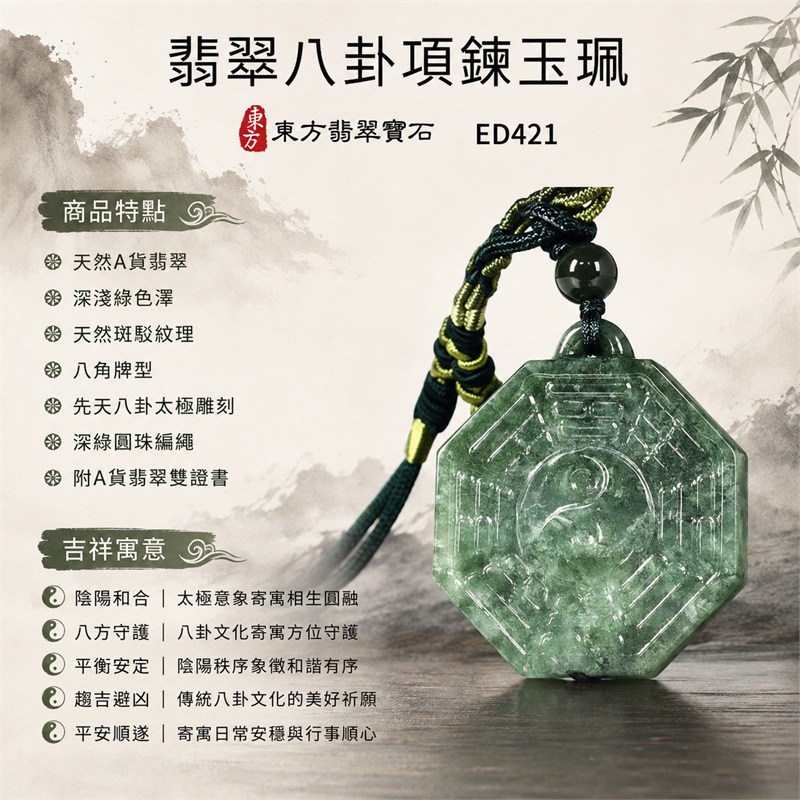 翡翠八卦項鍊玉珮|先天八卦・太極・太極和合・陰陽調和・八方守護・趨吉避凶・守護平安・納福安泰・福運綿長・家宅安寧・心境安定・圓融順遂・事業順遂・平安吉祥|天然A貨翡翠・深淺綠色澤・天然斑駁紋理・八角牌型・先天八卦太極雕刻・深綠圓珠編繩|緬甸玉八卦玉墜|翡翠八卦吊墜玉珮項鍊ED421|客製化訂做各式翡翠八卦吊墜玉珮項鍊|附A貨翡翠雙證書 1 翡翠八卦項鍊玉珮|先天八卦・太極・太極和合・陰陽調和・八方守護・趨吉避凶・守護平安・納福安泰・福運綿長・家宅安寧・心境安定・圓融順遂・事業順遂・平安吉祥|天然A貨翡翠・深淺綠色澤・天然斑駁紋理・八角牌型・先天八卦太極雕刻・深綠圓珠編繩|緬甸玉八卦玉墜|翡翠八卦吊墜玉珮項鍊ED421|客製化訂做各式翡翠八卦吊墜玉珮項鍊|附A貨翡翠雙證書 1