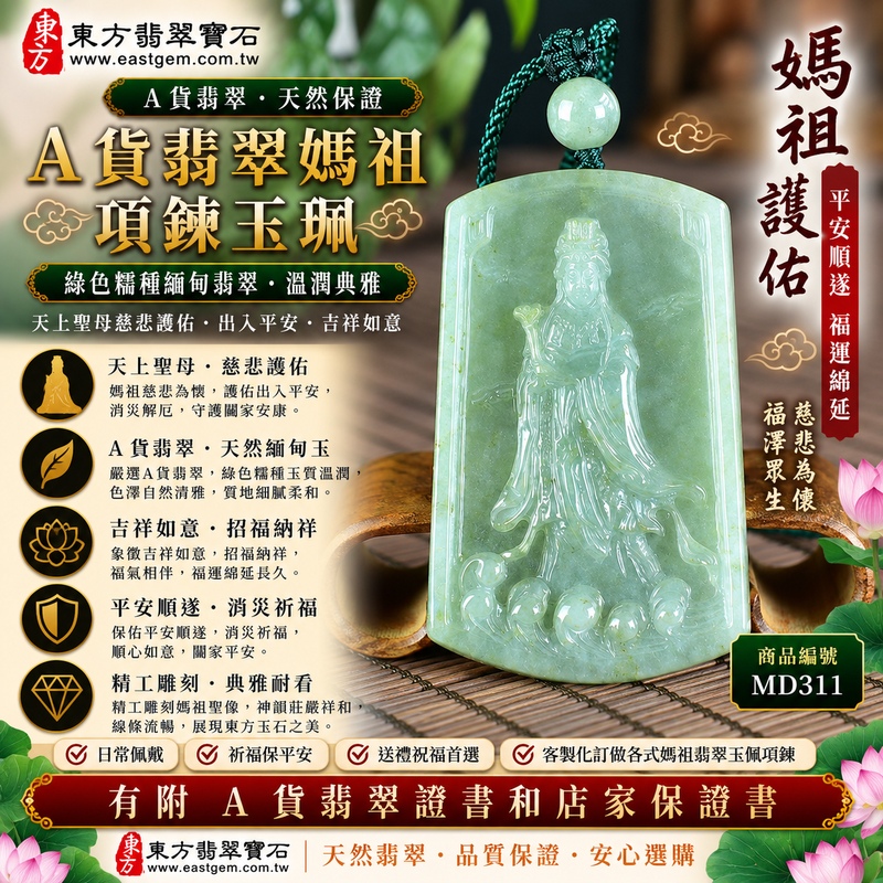 【A貨翡翠媽祖項鍊玉珮|綠色糯種緬甸翡翠、天然媽祖玉墜、天上聖母慈悲護佑、平安順遂、吉祥納福、福運綿延】天然翡翠媽祖牌玉墜,綠色糯種色澤清雅柔和、玉質溫潤自然,天然翠色搭配糯種柔潤細膩的質感,呈現緬甸翡翠沉穩雅緻、清新含蓄且富有東方韻味的玉石特色,媽祖雕刻神態莊嚴祥和,寓意慈悲守護、出入平安、消災祈福、吉祥如意、招福納祥、順心順遂、福氣相伴、福運綿延,適合媽祖信眾日常佩戴、祈福祝願、平安祝福、節慶送禮與天然翡翠收藏,客製化訂做各種翡翠媽祖吊墜玉珮項鍊,MD311,附A貨翡翠雙證書1 【A貨翡翠媽祖項鍊玉珮|綠色糯種緬甸翡翠、天然媽祖玉墜、天上聖母慈悲護佑、平安順遂、吉祥納福、福運綿延】天然翡翠媽祖牌玉墜,綠色糯種色澤清雅柔和、玉質溫潤自然,天然翠色搭配糯種柔潤細膩的質感,呈現緬甸翡翠沉穩雅緻、清新含蓄且富有東方韻味的玉石特色,媽祖雕刻神態莊嚴祥和,寓意慈悲守護、出入平安、消災祈福、吉祥如意、招福納祥、順心順遂、福氣相伴、福運綿延,適合媽祖信眾日常佩戴、祈福祝願、平安祝福、節慶送禮與天然翡翠收藏,客製化訂做各種翡翠媽祖吊墜玉珮項鍊,MD311,附A貨翡翠雙證書1