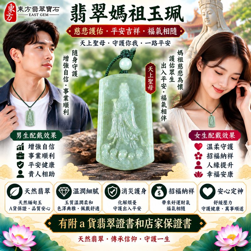 【A貨翡翠媽祖項鍊玉珮|綠色糯種緬甸翡翠、天然媽祖玉墜、天上聖母慈悲護佑、平安順遂、吉祥納福、福運綿延】天然翡翠媽祖牌玉墜,綠色糯種色澤清雅柔和、玉質溫潤自然,天然翠色搭配糯種柔潤細膩的質感,呈現緬甸翡翠沉穩雅緻、清新含蓄且富有東方韻味的玉石特色,媽祖雕刻神態莊嚴祥和,寓意慈悲守護、出入平安、消災祈福、吉祥如意、招福納祥、順心順遂、福氣相伴、福運綿延,適合媽祖信眾日常佩戴、祈福祝願、平安祝福、節慶送禮與天然翡翠收藏,客製化訂做各種翡翠媽祖吊墜玉珮項鍊,MD311,附A貨翡翠雙證書2 【A貨翡翠媽祖項鍊玉珮|綠色糯種緬甸翡翠、天然媽祖玉墜、天上聖母慈悲護佑、平安順遂、吉祥納福、福運綿延】天然翡翠媽祖牌玉墜,綠色糯種色澤清雅柔和、玉質溫潤自然,天然翠色搭配糯種柔潤細膩的質感,呈現緬甸翡翠沉穩雅緻、清新含蓄且富有東方韻味的玉石特色,媽祖雕刻神態莊嚴祥和,寓意慈悲守護、出入平安、消災祈福、吉祥如意、招福納祥、順心順遂、福氣相伴、福運綿延,適合媽祖信眾日常佩戴、祈福祝願、平安祝福、節慶送禮與天然翡翠收藏,客製化訂做各種翡翠媽祖吊墜玉珮項鍊,MD311,附A貨翡翠雙證書2