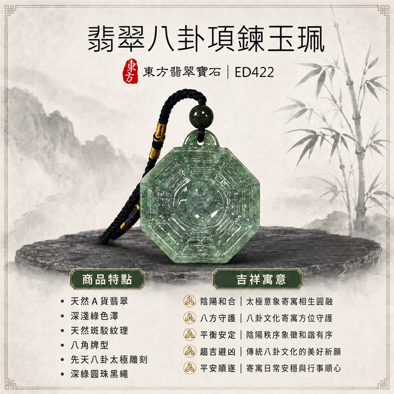 翡翠八卦項鍊玉珮|先天八卦・太極・太極和合・陰陽調和・八方守護・趨吉避凶・守護平安・納福安泰・福運綿長・家宅安寧・心境安定・圓融順遂・事業順遂・平安吉祥|天然A貨翡翠・深淺綠色澤・天然斑駁紋理・八角牌型・先天八卦太極雕刻・深綠圓珠黑繩|緬甸玉八卦玉墜|翡翠八卦吊墜玉珮項鍊ED422|客製化訂做各式翡翠八卦吊墜玉珮項鍊|附A貨翡翠雙證書 1 翡翠八卦項鍊玉珮|先天八卦・太極・太極和合・陰陽調和・八方守護・趨吉避凶・守護平安・納福安泰・福運綿長・家宅安寧・心境安定・圓融順遂・事業順遂・平安吉祥|天然A貨翡翠・深淺綠色澤・天然斑駁紋理・八角牌型・先天八卦太極雕刻・深綠圓珠黑繩|緬甸玉八卦玉墜|翡翠八卦吊墜玉珮項鍊ED422|客製化訂做各式翡翠八卦吊墜玉珮項鍊|附A貨翡翠雙證書 1