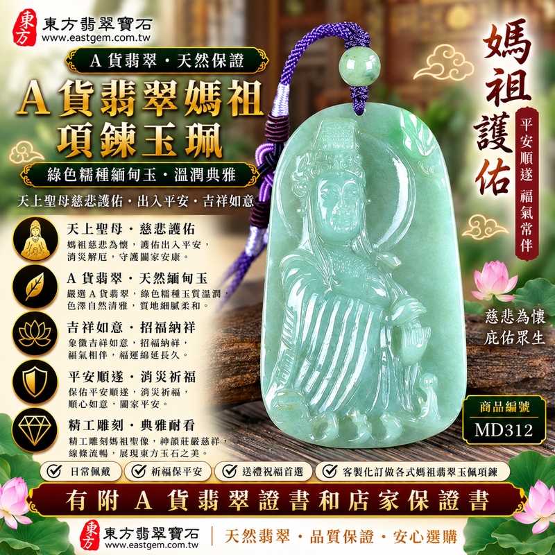 【A貨翡翠媽祖項鍊玉珮|綠色糯種緬甸玉、天上聖母平安護佑、慈悲守護、吉祥如意、招福納祥、闔家安康】天然翡翠媽祖牌玉墜,綠色糯種玉質溫潤細膩、天然翠色色澤柔和典雅,糯潤質感與清雅綠意相互映襯,呈現天然緬甸翡翠含蓄柔美、古典耐看、溫雅祥和的東方玉石韻味,搭配媽祖天上聖母莊嚴慈祥的雕刻意象,寓意慈悲護佑、出入平安、消災祈福、吉祥納福、招福納祥、順心安康、福氣常伴、闔家安康、福運長存,適合日常佩戴、自用祈福、親友祝福、送禮及收藏珍藏,客製化訂做各種翡翠媽祖吊墜玉珮項鍊,MD312,附A貨翡翠雙證書1 【A貨翡翠媽祖項鍊玉珮|綠色糯種緬甸玉、天上聖母平安護佑、慈悲守護、吉祥如意、招福納祥、闔家安康】天然翡翠媽祖牌玉墜,綠色糯種玉質溫潤細膩、天然翠色色澤柔和典雅,糯潤質感與清雅綠意相互映襯,呈現天然緬甸翡翠含蓄柔美、古典耐看、溫雅祥和的東方玉石韻味,搭配媽祖天上聖母莊嚴慈祥的雕刻意象,寓意慈悲護佑、出入平安、消災祈福、吉祥納福、招福納祥、順心安康、福氣常伴、闔家安康、福運長存,適合日常佩戴、自用祈福、親友祝福、送禮及收藏珍藏,客製化訂做各種翡翠媽祖吊墜玉珮項鍊,MD312,附A貨翡翠雙證書1