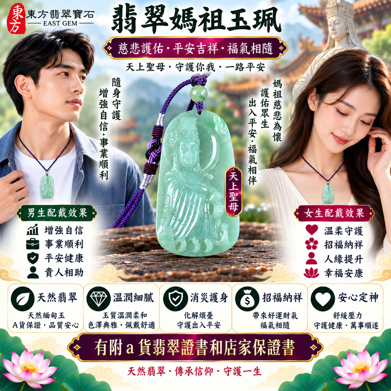 【A貨翡翠媽祖項鍊玉珮|綠色糯種緬甸玉、天上聖母平安護佑、慈悲守護、吉祥如意、招福納祥、闔家安康】天然翡翠媽祖牌玉墜,綠色糯種玉質溫潤細膩、天然翠色色澤柔和典雅,糯潤質感與清雅綠意相互映襯,呈現天然緬甸翡翠含蓄柔美、古典耐看、溫雅祥和的東方玉石韻味,搭配媽祖天上聖母莊嚴慈祥的雕刻意象,寓意慈悲護佑、出入平安、消災祈福、吉祥納福、招福納祥、順心安康、福氣常伴、闔家安康、福運長存,適合日常佩戴、自用祈福、親友祝福、送禮及收藏珍藏,客製化訂做各種翡翠媽祖吊墜玉珮項鍊,MD312,附A貨翡翠雙證書2 【A貨翡翠媽祖項鍊玉珮|綠色糯種緬甸玉、天上聖母平安護佑、慈悲守護、吉祥如意、招福納祥、闔家安康】天然翡翠媽祖牌玉墜,綠色糯種玉質溫潤細膩、天然翠色色澤柔和典雅,糯潤質感與清雅綠意相互映襯,呈現天然緬甸翡翠含蓄柔美、古典耐看、溫雅祥和的東方玉石韻味,搭配媽祖天上聖母莊嚴慈祥的雕刻意象,寓意慈悲護佑、出入平安、消災祈福、吉祥納福、招福納祥、順心安康、福氣常伴、闔家安康、福運長存,適合日常佩戴、自用祈福、親友祝福、送禮及收藏珍藏,客製化訂做各種翡翠媽祖吊墜玉珮項鍊,MD312,附A貨翡翠雙證書2