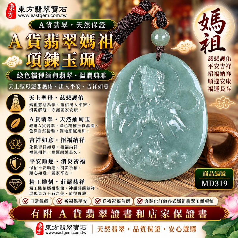 【A貨翡翠媽祖項鍊玉珮|綠色糯種天然緬甸翡翠、天上聖母慈悲護佑、平安吉祥、招福納祥、順遂安康、福運長存】天然翡翠媽祖牌玉墜,綠色糯種翠色色澤自然清雅、玉質溫潤柔和,呈現天然緬甸翡翠糯潤細膩、翠意含蓄、沉穩雅緻且自然耐看的東方玉石特色,天然綠色玉質結合媽祖莊嚴慈祥的雕刻神韻,更具傳統玉雕美感與媽祖信仰祝福意涵,寓意慈悲守護、出入平安、消災祈福、吉祥如意、招福納祥、福氣相伴、順遂安康、闔家平安、福運綿延,適合日常佩戴、祈福保平安、祝福送禮與收藏珍藏,客製化訂做各種翡翠媽祖吊墜玉珮項鍊,MD319,附A貨翡翠雙證書1 【A貨翡翠媽祖項鍊玉珮|綠色糯種天然緬甸翡翠、天上聖母慈悲護佑、平安吉祥、招福納祥、順遂安康、福運長存】天然翡翠媽祖牌玉墜,綠色糯種翠色色澤自然清雅、玉質溫潤柔和,呈現天然緬甸翡翠糯潤細膩、翠意含蓄、沉穩雅緻且自然耐看的東方玉石特色,天然綠色玉質結合媽祖莊嚴慈祥的雕刻神韻,更具傳統玉雕美感與媽祖信仰祝福意涵,寓意慈悲守護、出入平安、消災祈福、吉祥如意、招福納祥、福氣相伴、順遂安康、闔家平安、福運綿延,適合日常佩戴、祈福保平安、祝福送禮與收藏珍藏,客製化訂做各種翡翠媽祖吊墜玉珮項鍊,MD319,附A貨翡翠雙證書1