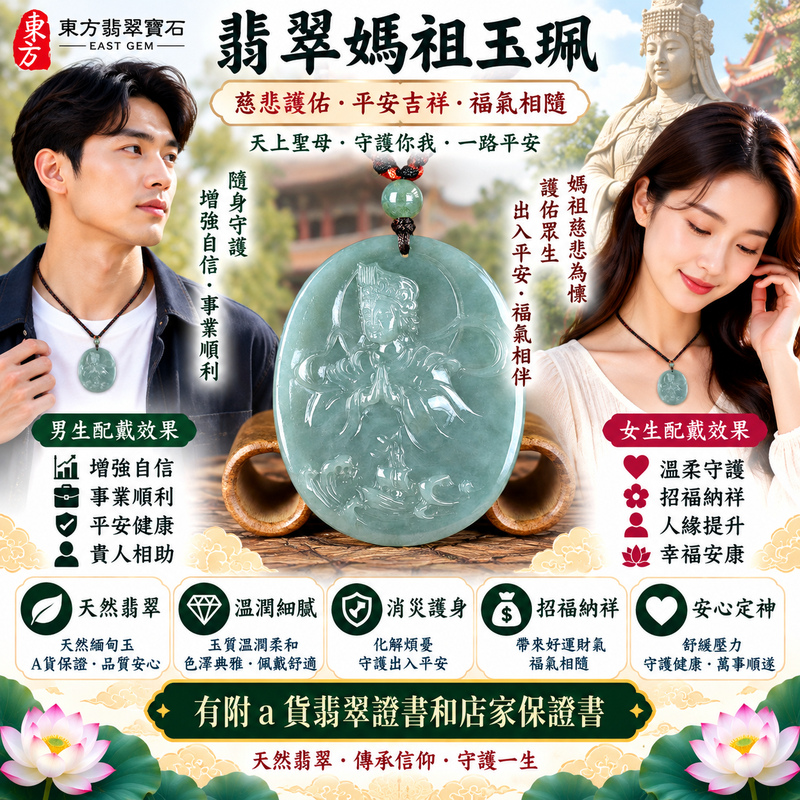 【A貨翡翠媽祖項鍊玉珮|綠色糯種天然緬甸翡翠、天上聖母慈悲護佑、平安吉祥、招福納祥、順遂安康、福運長存】天然翡翠媽祖牌玉墜,綠色糯種翠色色澤自然清雅、玉質溫潤柔和,呈現天然緬甸翡翠糯潤細膩、翠意含蓄、沉穩雅緻且自然耐看的東方玉石特色,天然綠色玉質結合媽祖莊嚴慈祥的雕刻神韻,更具傳統玉雕美感與媽祖信仰祝福意涵,寓意慈悲守護、出入平安、消災祈福、吉祥如意、招福納祥、福氣相伴、順遂安康、闔家平安、福運綿延,適合日常佩戴、祈福保平安、祝福送禮與收藏珍藏,客製化訂做各種翡翠媽祖吊墜玉珮項鍊,MD319,附A貨翡翠雙證書2 【A貨翡翠媽祖項鍊玉珮|綠色糯種天然緬甸翡翠、天上聖母慈悲護佑、平安吉祥、招福納祥、順遂安康、福運長存】天然翡翠媽祖牌玉墜,綠色糯種翠色色澤自然清雅、玉質溫潤柔和,呈現天然緬甸翡翠糯潤細膩、翠意含蓄、沉穩雅緻且自然耐看的東方玉石特色,天然綠色玉質結合媽祖莊嚴慈祥的雕刻神韻,更具傳統玉雕美感與媽祖信仰祝福意涵,寓意慈悲守護、出入平安、消災祈福、吉祥如意、招福納祥、福氣相伴、順遂安康、闔家平安、福運綿延,適合日常佩戴、祈福保平安、祝福送禮與收藏珍藏,客製化訂做各種翡翠媽祖吊墜玉珮項鍊,MD319,附A貨翡翠雙證書2