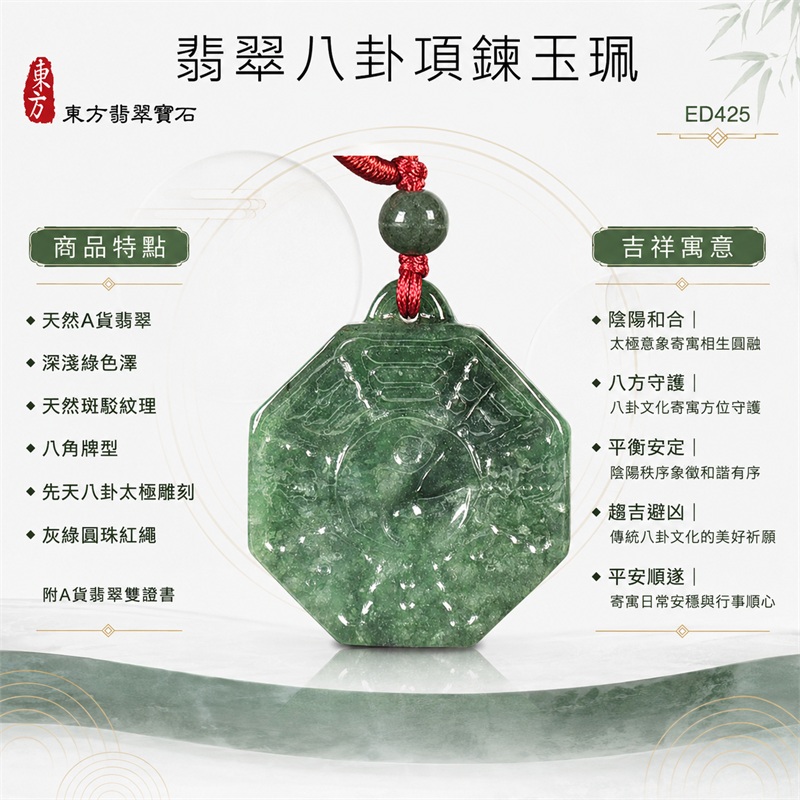（已出售勿下標，可訂做）翡翠八卦項鍊玉珮｜先天八卦・太極・太極和合・陰陽調和・八方守護・趨吉避凶・守護平安・納福安泰・福運綿長・家宅安寧・心境安定・圓融順遂・事業順遂・平安吉祥｜天然A貨翡翠・深淺綠色澤・天然斑駁紋理・八角牌型・先天八卦太極雕刻・灰綠圓珠紅繩｜緬甸玉八卦玉墜｜翡翠八卦吊墜玉珮項鍊ED425｜客製化訂做各式翡翠八卦吊墜玉珮項鍊｜附A貨翡翠雙證書 1