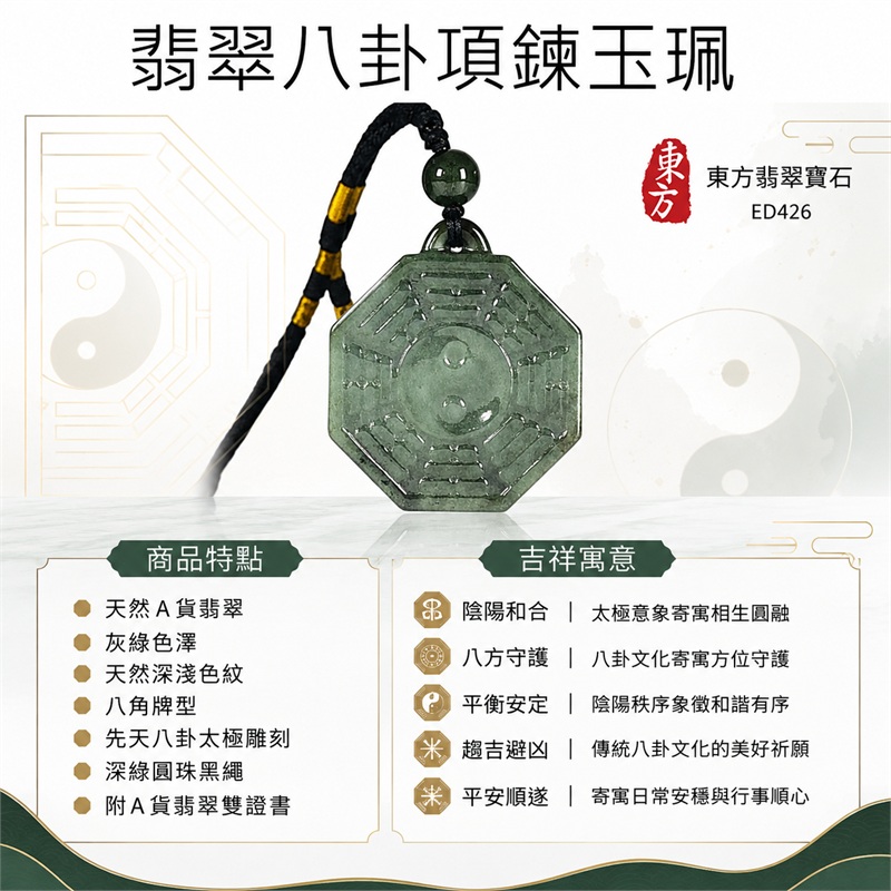 翡翠八卦項鍊玉珮|先天八卦・太極・太極和合・陰陽調和・八方守護・趨吉避凶・守護平安・納福安泰・福運綿長・家宅安寧・心境安定・圓融順遂・事業順遂・平安吉祥|天然A貨翡翠・灰綠色澤・天然深淺色紋・八角牌型・先天八卦太極雕刻・深綠圓珠黑繩|緬甸玉八卦玉墜|翡翠八卦吊墜玉珮項鍊ED426|客製化訂做各式翡翠八卦吊墜玉珮項鍊|附A貨翡翠雙證書 1 翡翠八卦項鍊玉珮|先天八卦・太極・太極和合・陰陽調和・八方守護・趨吉避凶・守護平安・納福安泰・福運綿長・家宅安寧・心境安定・圓融順遂・事業順遂・平安吉祥|天然A貨翡翠・灰綠色澤・天然深淺色紋・八角牌型・先天八卦太極雕刻・深綠圓珠黑繩|緬甸玉八卦玉墜|翡翠八卦吊墜玉珮項鍊ED426|客製化訂做各式翡翠八卦吊墜玉珮項鍊|附A貨翡翠雙證書 1