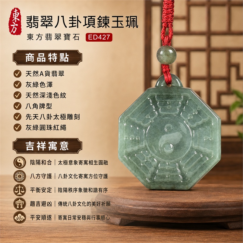 翡翠八卦項鍊玉珮｜先天八卦・太極・太極和合・陰陽調和・八方守護・趨吉避凶・守護平安・納福安泰・福運綿長・家宅安寧・心境安定・圓融順遂・事業順遂・平安吉祥｜天然A貨翡翠・灰綠色澤・天然深淺色紋・八角牌型・先天八卦太極雕刻・灰綠圓珠紅繩｜緬甸玉八卦玉墜｜翡翠八卦吊墜玉珮項鍊ED427｜客製化訂做各式翡翠八卦吊墜玉珮項鍊｜附A貨翡翠雙證書 1