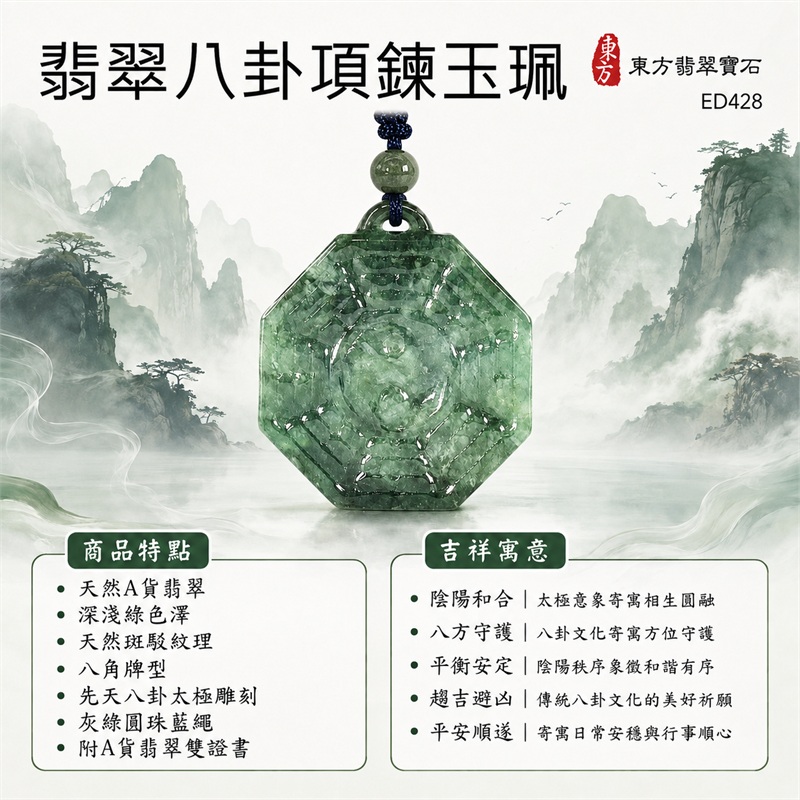 翡翠八卦項鍊玉珮|先天八卦・太極・太極和合・陰陽調和・八方守護・趨吉避凶・守護平安・納福安泰・福運綿長・家宅安寧・心境安定・圓融順遂・事業順遂・平安吉祥|天然A貨翡翠・深淺綠色澤・天然斑駁紋理・八角牌型・先天八卦太極雕刻・灰綠圓珠藍繩|緬甸玉八卦玉墜|翡翠八卦吊墜玉珮項鍊ED428|客製化訂做各式翡翠八卦吊墜玉珮項鍊|附A貨翡翠雙證書 1 翡翠八卦項鍊玉珮|先天八卦・太極・太極和合・陰陽調和・八方守護・趨吉避凶・守護平安・納福安泰・福運綿長・家宅安寧・心境安定・圓融順遂・事業順遂・平安吉祥|天然A貨翡翠・深淺綠色澤・天然斑駁紋理・八角牌型・先天八卦太極雕刻・灰綠圓珠藍繩|緬甸玉八卦玉墜|翡翠八卦吊墜玉珮項鍊ED428|客製化訂做各式翡翠八卦吊墜玉珮項鍊|附A貨翡翠雙證書 1
