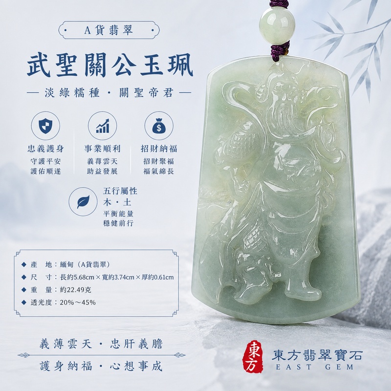 翡翠關公項鍊玉珮|關聖帝君持正守序・忠義篤行・穩心定志・事途漸展・善緣相扶・福澤相承・平順安泰|A貨翡翠淡綠色糯種・青翠柔和清潤・玉色自然漸層・質地溫潤細緻・柔亮有澤・武關公立姿精雕|緬甸玉關公玉墜・關聖帝君牌玉珮KG366|客製化訂做各式翡翠關公吊墜玉珮項鍊|附A貨翡翠雙證書1 翡翠關公項鍊玉珮|關聖帝君持正守序・忠義篤行・穩心定志・事途漸展・善緣相扶・福澤相承・平順安泰|A貨翡翠淡綠色糯種・青翠柔和清潤・玉色自然漸層・質地溫潤細緻・柔亮有澤・武關公立姿精雕|緬甸玉關公玉墜・關聖帝君牌玉珮KG366|客製化訂做各式翡翠關公吊墜玉珮項鍊|附A貨翡翠雙證書1