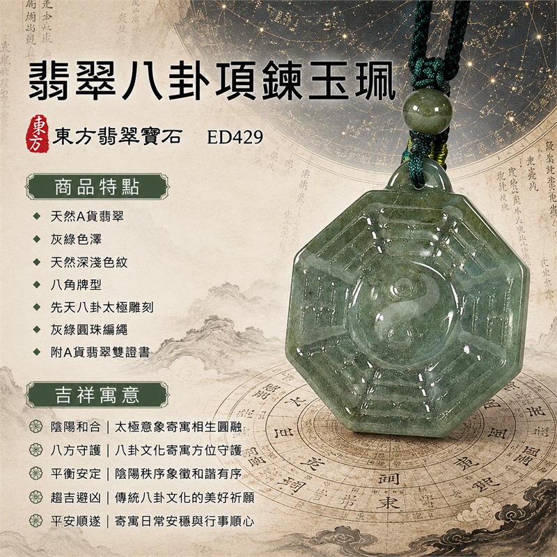 翡翠八卦項鍊玉珮|先天八卦・太極・太極和合・陰陽調和・八方守護・趨吉避凶・守護平安・納福安泰・福運綿長・家宅安寧・心境安定・圓融順遂・事業順遂・平安吉祥|天然A貨翡翠・灰綠色澤・天然深淺色紋・八角牌型・先天八卦太極雕刻・灰綠圓珠編繩|緬甸玉八卦玉墜|翡翠八卦吊墜玉珮項鍊ED429|客製化訂做各式翡翠八卦吊墜玉珮項鍊|附A貨翡翠雙證書 1 翡翠八卦項鍊玉珮|先天八卦・太極・太極和合・陰陽調和・八方守護・趨吉避凶・守護平安・納福安泰・福運綿長・家宅安寧・心境安定・圓融順遂・事業順遂・平安吉祥|天然A貨翡翠・灰綠色澤・天然深淺色紋・八角牌型・先天八卦太極雕刻・灰綠圓珠編繩|緬甸玉八卦玉墜|翡翠八卦吊墜玉珮項鍊ED429|客製化訂做各式翡翠八卦吊墜玉珮項鍊|附A貨翡翠雙證書 1