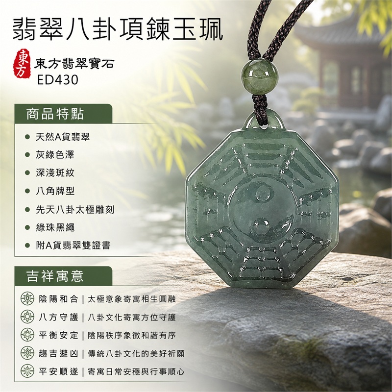 翡翠八卦項鍊玉珮｜先天八卦・太極・太極和合・陰陽調和・八方守護・趨吉避凶・守護平安・納福安泰・福運綿長・家宅安寧・心境安定・圓融順遂・事業順遂・平安吉祥｜天然A貨翡翠・灰綠色澤・深淺斑紋・八角牌型・先天八卦太極雕刻・綠珠黑繩｜緬甸玉八卦玉墜｜翡翠八卦吊墜玉珮項鍊ED430｜客製化訂做各式翡翠八卦吊墜玉珮項鍊｜附A貨翡翠雙證書 1