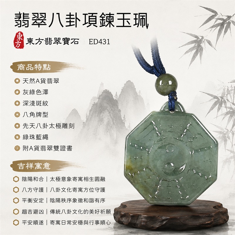 翡翠八卦項鍊玉珮|先天八卦・太極・太極和合・陰陽調和・八方守護・趨吉避凶・守護平安・納福安泰・福運綿長・家宅安寧・心境安定・圓融順遂・事業順遂・平安吉祥|天然A貨翡翠・灰綠色澤・深淺斑紋・八角牌型・先天八卦太極雕刻・綠珠藍繩|緬甸玉八卦玉墜|翡翠八卦吊墜玉珮項鍊ED431|客製化訂做各式翡翠八卦吊墜玉珮項鍊|附A貨翡翠雙證書 1 翡翠八卦項鍊玉珮|先天八卦・太極・太極和合・陰陽調和・八方守護・趨吉避凶・守護平安・納福安泰・福運綿長・家宅安寧・心境安定・圓融順遂・事業順遂・平安吉祥|天然A貨翡翠・灰綠色澤・深淺斑紋・八角牌型・先天八卦太極雕刻・綠珠藍繩|緬甸玉八卦玉墜|翡翠八卦吊墜玉珮項鍊ED431|客製化訂做各式翡翠八卦吊墜玉珮項鍊|附A貨翡翠雙證書 1