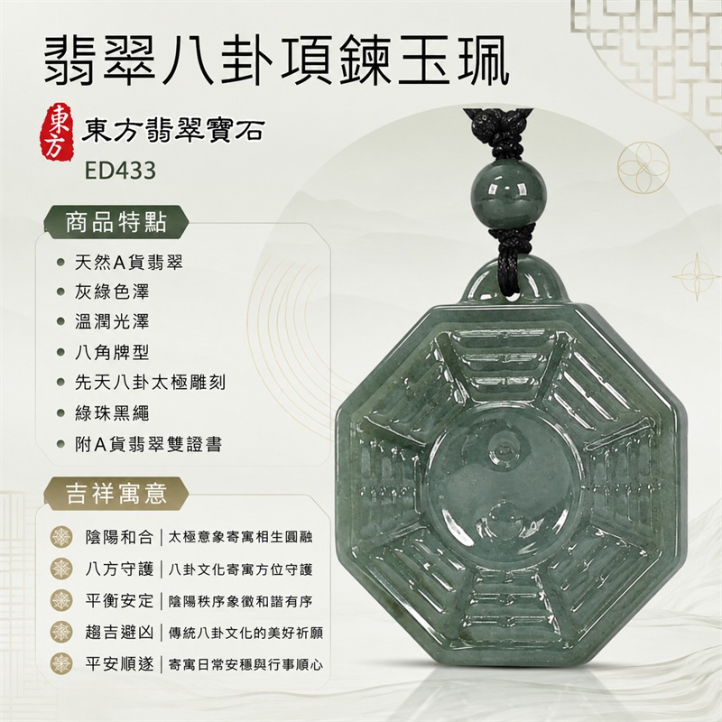 翡翠八卦項鍊玉珮|先天八卦・太極・太極和合・陰陽調和・八方守護・趨吉避凶・守護平安・納福安泰・福運綿長・家宅安寧・心境安定・圓融順遂・事業順遂・平安吉祥|天然A貨翡翠・灰綠色澤・溫潤光澤・八角牌型・先天八卦太極雕刻・綠珠黑繩|緬甸玉八卦玉墜|翡翠八卦吊墜玉珮項鍊ED433|客製化訂做各式翡翠八卦吊墜玉珮項鍊|附A貨翡翠雙證書 1 翡翠八卦項鍊玉珮|先天八卦・太極・太極和合・陰陽調和・八方守護・趨吉避凶・守護平安・納福安泰・福運綿長・家宅安寧・心境安定・圓融順遂・事業順遂・平安吉祥|天然A貨翡翠・灰綠色澤・溫潤光澤・八角牌型・先天八卦太極雕刻・綠珠黑繩|緬甸玉八卦玉墜|翡翠八卦吊墜玉珮項鍊ED433|客製化訂做各式翡翠八卦吊墜玉珮項鍊|附A貨翡翠雙證書 1
