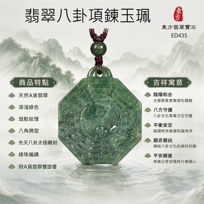 翡翠八卦項鍊玉珮|先天八卦・太極・太極和合・陰陽調和・八方守護・趨吉避凶・守護平安・納福安泰・福運綿長・家宅安寧・心境安定・圓融順遂・事業順遂・平安吉祥|天然A貨翡翠・深淺綠色・斑駁紋理・八角牌型・先天八卦太極雕刻・綠珠編繩|緬甸玉八卦玉墜|翡翠八卦吊墜玉珮項鍊ED435|客製化訂做各式翡翠八卦吊墜玉珮項鍊|附A貨翡翠雙證書 1 翡翠八卦項鍊玉珮|先天八卦・太極・太極和合・陰陽調和・八方守護・趨吉避凶・守護平安・納福安泰・福運綿長・家宅安寧・心境安定・圓融順遂・事業順遂・平安吉祥|天然A貨翡翠・深淺綠色・斑駁紋理・八角牌型・先天八卦太極雕刻・綠珠編繩|緬甸玉八卦玉墜|翡翠八卦吊墜玉珮項鍊ED435|客製化訂做各式翡翠八卦吊墜玉珮項鍊|附A貨翡翠雙證書 1