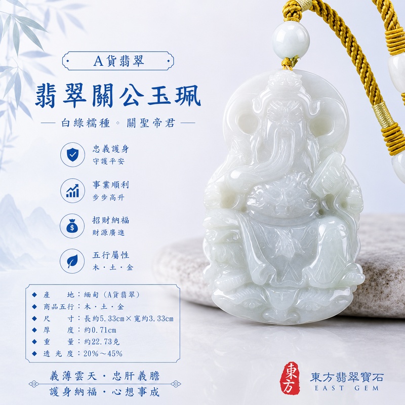 (已售出勿下標,可訂做)翡翠關公項鍊玉珮|關聖帝君端坐鎮守・忠義守信・清正安穩・福氣相承・事途順行・善緣漸聚・吉祥安泰|A貨翡翠白綠色糯種・玉色清雅柔和・白綠自然相融・質地溫潤細膩・柔亮有澤・端坐關公立體精雕|緬甸玉關公玉墜・關聖帝君牌玉珮KG376|客製化訂做各式翡翠關公吊墜玉珮項鍊|附A貨翡翠雙證書1 (已售出勿下標,可訂做)翡翠關公項鍊玉珮|關聖帝君端坐鎮守・忠義守信・清正安穩・福氣相承・事途順行・善緣漸聚・吉祥安泰|A貨翡翠白綠色糯種・玉色清雅柔和・白綠自然相融・質地溫潤細膩・柔亮有澤・端坐關公立體精雕|緬甸玉關公玉墜・關聖帝君牌玉珮KG376|客製化訂做各式翡翠關公吊墜玉珮項鍊|附A貨翡翠雙證書1
