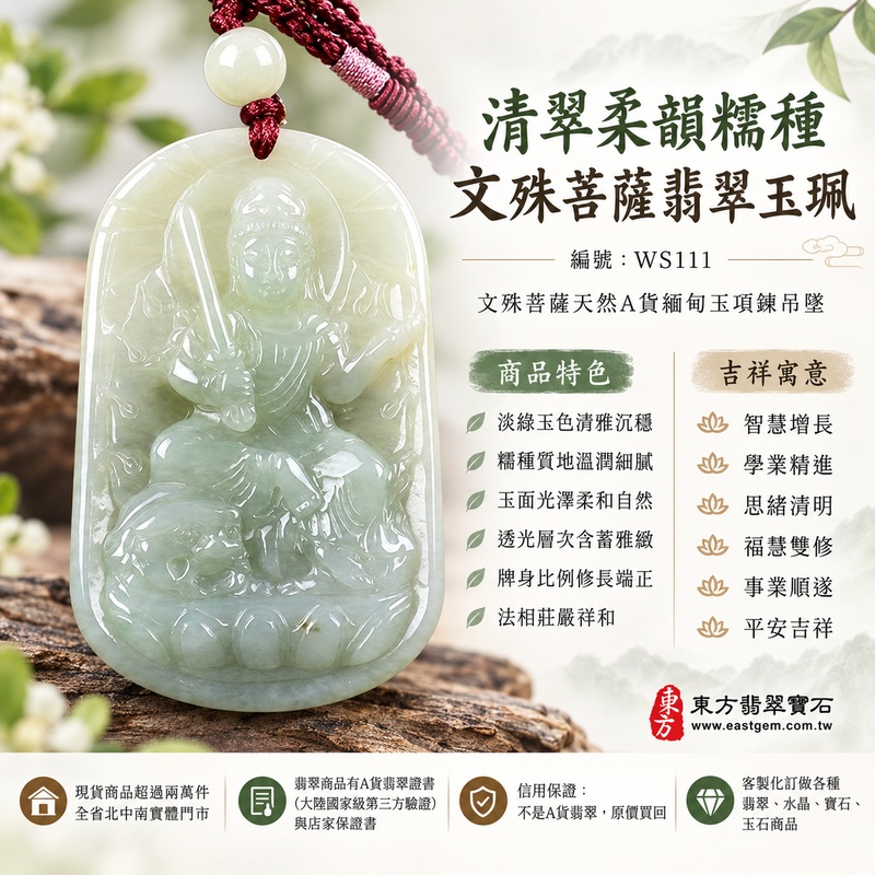 清翠柔韻糯種文殊菩薩翡翠玉珮｜WS111｜文殊菩薩天然A貨緬甸玉項鍊吊墜・天然綠色玉質清雅沉穩・糯種質地溫潤細膩・玉面光澤柔和自然・透光層次含蓄雅緻・牌身比例修長端正・文殊菩薩法相莊嚴祥和・整體造型雅緻耐看｜寓意智慧增長、破除迷惘、學業精進、思緒清明、福慧雙修、貴人扶持、事業順遂、平安吉祥｜可客製訂做各式翡翠文殊菩薩吊墜玉珮項鍊｜附A貨翡翠雙證書1