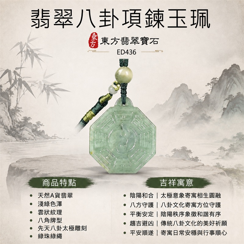 翡翠八卦項鍊玉珮|先天八卦・太極・太極和合・陰陽調和・八方守護・趨吉避凶・守護平安・納福安泰・福運綿長・家宅安寧・心境安定・圓融順遂・事業順遂・平安吉祥|天然A貨翡翠・淺綠色澤・雲狀紋理・八角牌型・先天八卦太極雕刻・綠珠綠繩|緬甸玉八卦玉墜|翡翠八卦吊墜玉珮項鍊ED436|客製化訂做各式翡翠八卦吊墜玉珮項鍊|附A貨翡翠雙證書 1 翡翠八卦項鍊玉珮|先天八卦・太極・太極和合・陰陽調和・八方守護・趨吉避凶・守護平安・納福安泰・福運綿長・家宅安寧・心境安定・圓融順遂・事業順遂・平安吉祥|天然A貨翡翠・淺綠色澤・雲狀紋理・八角牌型・先天八卦太極雕刻・綠珠綠繩|緬甸玉八卦玉墜|翡翠八卦吊墜玉珮項鍊ED436|客製化訂做各式翡翠八卦吊墜玉珮項鍊|附A貨翡翠雙證書 1