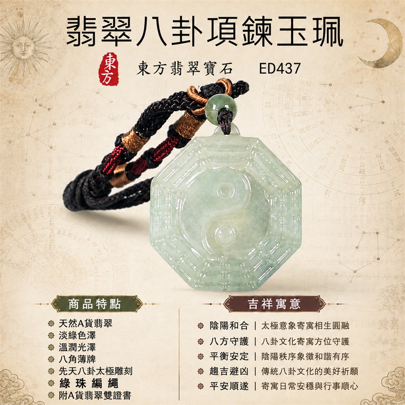 （已出售勿下標，可訂做）翡翠八卦項鍊玉珮｜先天八卦・太極・太極和合・陰陽調和・八方守護・趨吉避凶・守護平安・納福安泰・福運綿長・家宅安寧・心境安定・圓融順遂・事業順遂・平安吉祥｜天然A貨翡翠・淡綠色澤・溫潤光澤・八角薄牌・先天八卦太極雕刻・綠珠編繩｜緬甸玉八卦玉墜｜翡翠八卦吊墜玉珮項鍊ED437｜客製化訂做各式翡翠八卦吊墜玉珮項鍊｜附A貨翡翠雙證書 1