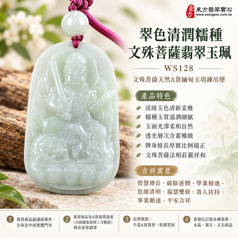 翠色清潤糯種文殊菩薩翡翠玉珮|WS128|文殊菩薩天然A貨緬甸玉項鍊吊墜・淡綠玉色清新柔雅・糯種玉質溫潤細膩・玉面光澤柔和自然・透光層次含蓄雅緻・牌身修長厚實比例端正・文殊菩薩法相莊嚴祥和・整體造型雅緻耐看|寓意智慧增長、破除迷惘、學業精進、思緒清明、福慧雙修、貴人扶持、事業順遂、平安吉祥|可客製訂做各式翡翠文殊菩薩吊墜玉珮項鍊|附A貨翡翠雙證書1 翠色清潤糯種文殊菩薩翡翠玉珮|WS128|文殊菩薩天然A貨緬甸玉項鍊吊墜・淡綠玉色清新柔雅・糯種玉質溫潤細膩・玉面光澤柔和自然・透光層次含蓄雅緻・牌身修長厚實比例端正・文殊菩薩法相莊嚴祥和・整體造型雅緻耐看|寓意智慧增長、破除迷惘、學業精進、思緒清明、福慧雙修、貴人扶持、事業順遂、平安吉祥|可客製訂做各式翡翠文殊菩薩吊墜玉珮項鍊|附A貨翡翠雙證書1