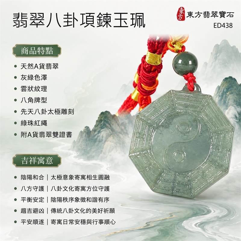 翡翠八卦項鍊玉珮|先天八卦・太極・太極和合・陰陽調和・八方守護・趨吉避凶・守護平安・納福安泰・福運綿長・家宅安寧・心境安定・圓融順遂・事業順遂・平安吉祥|天然A貨翡翠・灰綠色澤・雲狀紋理・八角牌型・先天八卦太極雕刻・綠珠紅繩|緬甸玉八卦玉墜|翡翠八卦吊墜玉珮項鍊ED438|客製化訂做各式翡翠八卦吊墜玉珮項鍊|附A貨翡翠雙證書 1 翡翠八卦項鍊玉珮|先天八卦・太極・太極和合・陰陽調和・八方守護・趨吉避凶・守護平安・納福安泰・福運綿長・家宅安寧・心境安定・圓融順遂・事業順遂・平安吉祥|天然A貨翡翠・灰綠色澤・雲狀紋理・八角牌型・先天八卦太極雕刻・綠珠紅繩|緬甸玉八卦玉墜|翡翠八卦吊墜玉珮項鍊ED438|客製化訂做各式翡翠八卦吊墜玉珮項鍊|附A貨翡翠雙證書 1