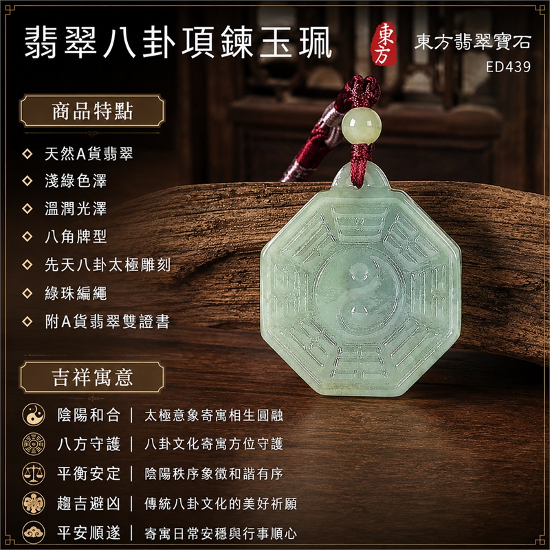 翡翠八卦項鍊玉珮|先天八卦・太極・太極和合・陰陽調和・八方守護・趨吉避凶・守護平安・納福安泰・福運綿長・家宅安寧・心境安定・圓融順遂・事業順遂・平安吉祥|天然A貨翡翠・淺綠色澤・溫潤光澤・八角牌型・先天八卦太極雕刻・綠珠編繩|緬甸玉八卦玉墜|翡翠八卦吊墜玉珮項鍊ED439|客製化訂做各式翡翠八卦吊墜玉珮項鍊|附A貨翡翠雙證書 1 翡翠八卦項鍊玉珮|先天八卦・太極・太極和合・陰陽調和・八方守護・趨吉避凶・守護平安・納福安泰・福運綿長・家宅安寧・心境安定・圓融順遂・事業順遂・平安吉祥|天然A貨翡翠・淺綠色澤・溫潤光澤・八角牌型・先天八卦太極雕刻・綠珠編繩|緬甸玉八卦玉墜|翡翠八卦吊墜玉珮項鍊ED439|客製化訂做各式翡翠八卦吊墜玉珮項鍊|附A貨翡翠雙證書 1