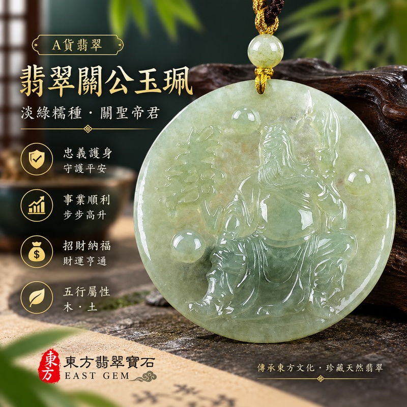 翡翠關公項鍊玉珮｜關聖帝君鎮守四方・忠義昭然・圓融聚福・守業安穩・財運順聚・善緣相迎・福澤綿長｜A貨翡翠淡綠色糯種・玉色清潤柔和・質地溫雅細膩・光澤柔亮・圓形構圖大器・立體精雕｜緬甸玉關公玉墜・關聖帝君牌玉珮KG347｜客製化訂做各式翡翠關公吊墜玉珮項鍊｜附A貨翡翠雙證書1