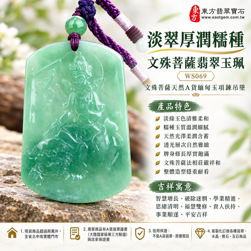 淡翠厚潤糯種文殊菩薩翡翠玉珮|WS069|文殊菩薩天然A貨緬甸玉項鍊吊墜・淡綠玉色清雅柔和・糯種玉質溫潤細膩・天然光澤柔潤含蓄・透光層次自然雅緻・牌身修長厚實飽滿・文殊菩薩法相莊嚴祥和・整體造型穩重耐看|寓意智慧增長、破除迷惘、學業精進、思緒清明、福慧雙修、貴人扶持、事業順遂、平安吉祥|可客製訂做各式翡翠文殊菩薩吊墜玉珮項鍊|附A貨翡翠雙證書1 淡翠厚潤糯種文殊菩薩翡翠玉珮|WS069|文殊菩薩天然A貨緬甸玉項鍊吊墜・淡綠玉色清雅柔和・糯種玉質溫潤細膩・天然光澤柔潤含蓄・透光層次自然雅緻・牌身修長厚實飽滿・文殊菩薩法相莊嚴祥和・整體造型穩重耐看|寓意智慧增長、破除迷惘、學業精進、思緒清明、福慧雙修、貴人扶持、事業順遂、平安吉祥|可客製訂做各式翡翠文殊菩薩吊墜玉珮項鍊|附A貨翡翠雙證書1