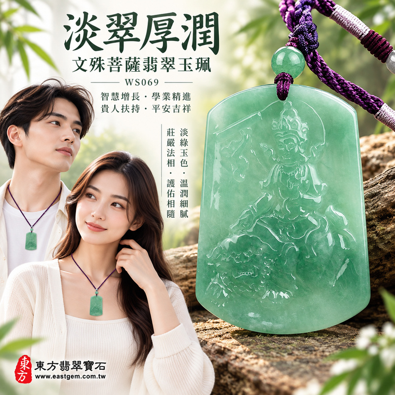 淡翠厚潤糯種文殊菩薩翡翠玉珮|WS069|文殊菩薩天然A貨緬甸玉項鍊吊墜・淡綠玉色清雅柔和・糯種玉質溫潤細膩・天然光澤柔潤含蓄・透光層次自然雅緻・牌身修長厚實飽滿・文殊菩薩法相莊嚴祥和・整體造型穩重耐看|寓意智慧增長、破除迷惘、學業精進、思緒清明、福慧雙修、貴人扶持、事業順遂、平安吉祥|可客製訂做各式翡翠文殊菩薩吊墜玉珮項鍊|附A貨翡翠雙證書2 淡翠厚潤糯種文殊菩薩翡翠玉珮|WS069|文殊菩薩天然A貨緬甸玉項鍊吊墜・淡綠玉色清雅柔和・糯種玉質溫潤細膩・天然光澤柔潤含蓄・透光層次自然雅緻・牌身修長厚實飽滿・文殊菩薩法相莊嚴祥和・整體造型穩重耐看|寓意智慧增長、破除迷惘、學業精進、思緒清明、福慧雙修、貴人扶持、事業順遂、平安吉祥|可客製訂做各式翡翠文殊菩薩吊墜玉珮項鍊|附A貨翡翠雙證書2