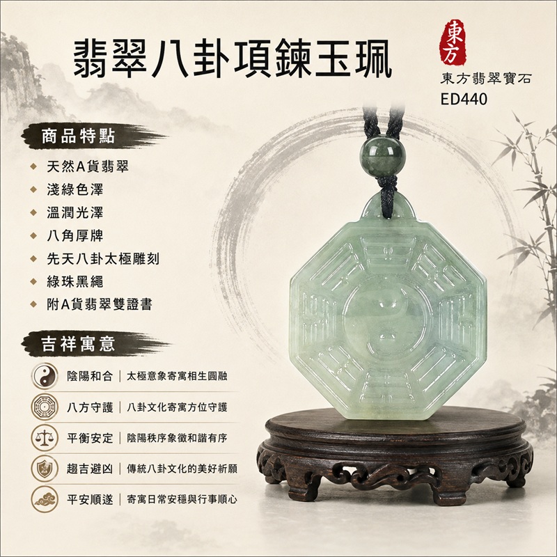 翡翠八卦項鍊玉珮|先天八卦・太極・太極和合・陰陽調和・八方守護・趨吉避凶・守護平安・納福安泰・福運綿長・家宅安寧・心境安定・圓融順遂・事業順遂・平安吉祥|天然A貨翡翠・淺綠色澤・溫潤光澤・八角厚牌・先天八卦太極雕刻・綠珠黑繩|緬甸玉八卦玉墜|翡翠八卦吊墜玉珮項鍊ED440|客製化訂做各式翡翠八卦吊墜玉珮項鍊|附A貨翡翠雙證書 1 翡翠八卦項鍊玉珮|先天八卦・太極・太極和合・陰陽調和・八方守護・趨吉避凶・守護平安・納福安泰・福運綿長・家宅安寧・心境安定・圓融順遂・事業順遂・平安吉祥|天然A貨翡翠・淺綠色澤・溫潤光澤・八角厚牌・先天八卦太極雕刻・綠珠黑繩|緬甸玉八卦玉墜|翡翠八卦吊墜玉珮項鍊ED440|客製化訂做各式翡翠八卦吊墜玉珮項鍊|附A貨翡翠雙證書 1