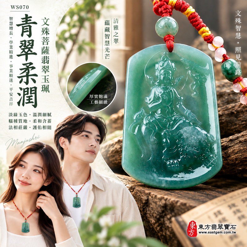 青翠柔潤糯種文殊菩薩翡翠玉珮|WS070|文殊菩薩天然A貨緬甸玉項鍊吊墜・淡綠玉色清新雅緻・糯種玉質溫潤細膩・天然光澤柔和含蓄・透光層次自然柔潤・牌身厚實飽滿比例端正・文殊菩薩法相莊嚴祥和・整體造型沉穩耐看|寓意智慧增長、破除迷惘、學業精進、思緒清明、福慧雙修、貴人扶持、事業順遂、平安吉祥|可客製訂做各式翡翠文殊菩薩吊墜玉珮項鍊|附A貨翡翠雙證書2 青翠柔潤糯種文殊菩薩翡翠玉珮|WS070|文殊菩薩天然A貨緬甸玉項鍊吊墜・淡綠玉色清新雅緻・糯種玉質溫潤細膩・天然光澤柔和含蓄・透光層次自然柔潤・牌身厚實飽滿比例端正・文殊菩薩法相莊嚴祥和・整體造型沉穩耐看|寓意智慧增長、破除迷惘、學業精進、思緒清明、福慧雙修、貴人扶持、事業順遂、平安吉祥|可客製訂做各式翡翠文殊菩薩吊墜玉珮項鍊|附A貨翡翠雙證書2