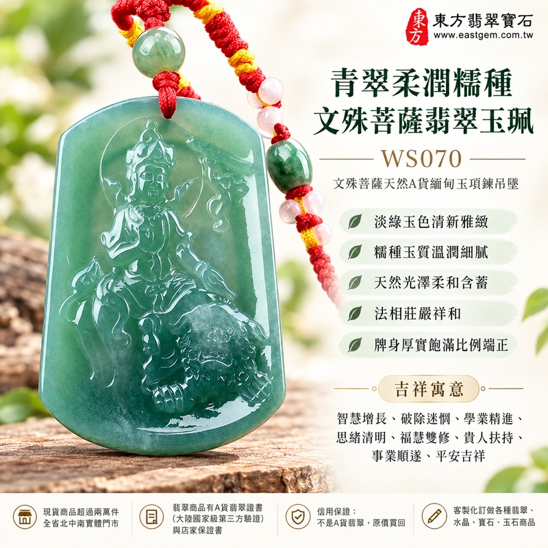 青翠柔潤糯種文殊菩薩翡翠玉珮|WS070|文殊菩薩天然A貨緬甸玉項鍊吊墜・淡綠玉色清新雅緻・糯種玉質溫潤細膩・天然光澤柔和含蓄・透光層次自然柔潤・牌身厚實飽滿比例端正・文殊菩薩法相莊嚴祥和・整體造型沉穩耐看|寓意智慧增長、破除迷惘、學業精進、思緒清明、福慧雙修、貴人扶持、事業順遂、平安吉祥|可客製訂做各式翡翠文殊菩薩吊墜玉珮項鍊|附A貨翡翠雙證書1 青翠柔潤糯種文殊菩薩翡翠玉珮|WS070|文殊菩薩天然A貨緬甸玉項鍊吊墜・淡綠玉色清新雅緻・糯種玉質溫潤細膩・天然光澤柔和含蓄・透光層次自然柔潤・牌身厚實飽滿比例端正・文殊菩薩法相莊嚴祥和・整體造型沉穩耐看|寓意智慧增長、破除迷惘、學業精進、思緒清明、福慧雙修、貴人扶持、事業順遂、平安吉祥|可客製訂做各式翡翠文殊菩薩吊墜玉珮項鍊|附A貨翡翠雙證書1