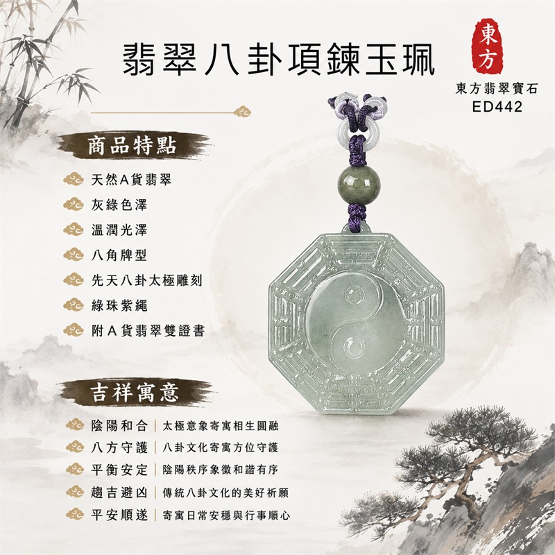 翡翠八卦項鍊玉珮｜先天八卦・太極・太極和合・陰陽調和・八方守護・趨吉避凶・守護平安・納福安泰・福運綿長・家宅安寧・心境安定・圓融順遂・事業順遂・平安吉祥｜天然A貨翡翠・灰綠色澤・溫潤光澤・八角牌型・先天八卦太極雕刻・綠珠紫繩｜緬甸玉八卦玉墜｜翡翠八卦吊墜玉珮項鍊ED442｜客製化訂做各式翡翠八卦吊墜玉珮項鍊｜附A貨翡翠雙證書 1