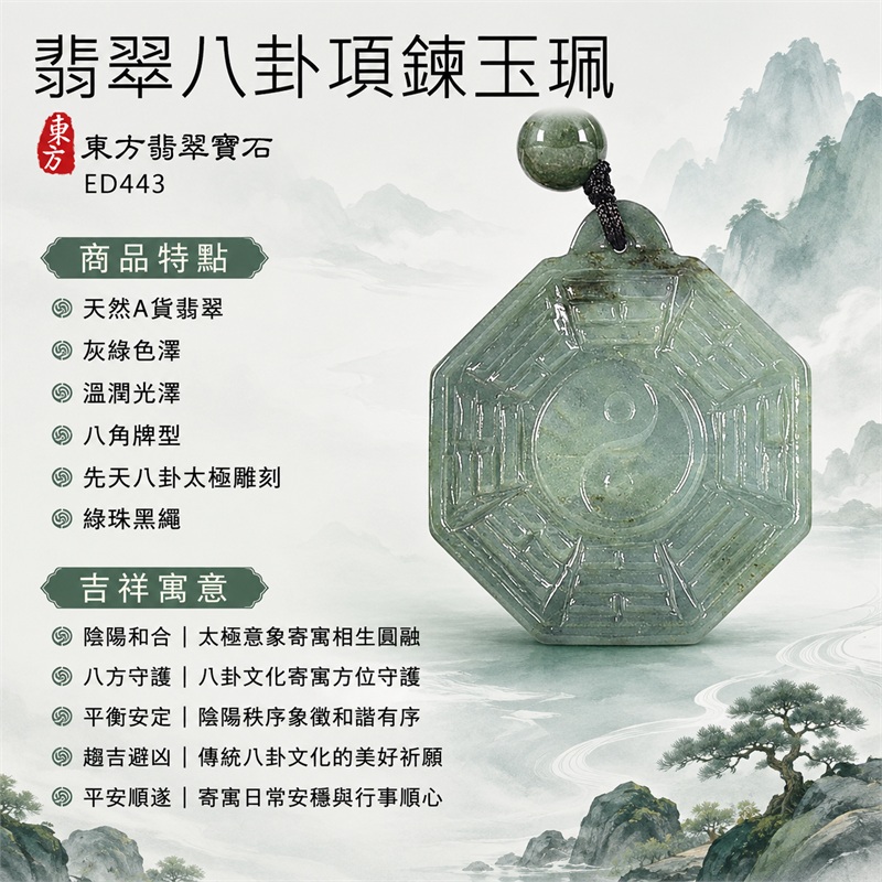 (已出售勿下標,可訂做)翡翠八卦項鍊玉珮|先天八卦・太極・太極和合・陰陽調和・八方守護・趨吉避凶・守護平安・納福安泰・福運綿長・家宅安寧・心境安定・圓融順遂・事業順遂・平安吉祥|天然A貨翡翠・灰綠色澤・溫潤光澤・八角牌型・先天八卦太極雕刻・綠珠黑繩|緬甸玉八卦玉墜|翡翠八卦吊墜玉珮項鍊ED443|客製化訂做各式翡翠八卦吊墜玉珮項鍊|附A貨翡翠雙證書 1 (已出售勿下標,可訂做)翡翠八卦項鍊玉珮|先天八卦・太極・太極和合・陰陽調和・八方守護・趨吉避凶・守護平安・納福安泰・福運綿長・家宅安寧・心境安定・圓融順遂・事業順遂・平安吉祥|天然A貨翡翠・灰綠色澤・溫潤光澤・八角牌型・先天八卦太極雕刻・綠珠黑繩|緬甸玉八卦玉墜|翡翠八卦吊墜玉珮項鍊ED443|客製化訂做各式翡翠八卦吊墜玉珮項鍊|附A貨翡翠雙證書 1