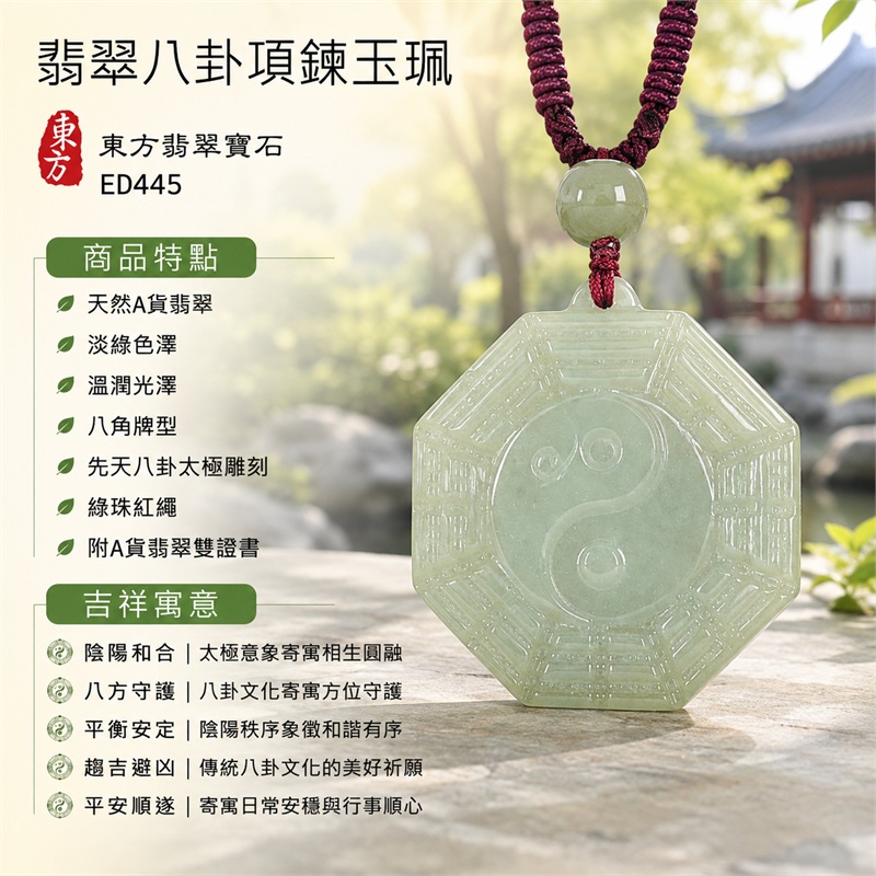 翡翠八卦項鍊玉珮|先天八卦・太極・太極和合・陰陽調和・八方守護・趨吉避凶・守護平安・納福安泰・福運綿長・家宅安寧・心境安定・圓融順遂・事業順遂・平安吉祥|天然A貨翡翠・淡綠色澤・溫潤光澤・八角牌型・先天八卦太極雕刻・綠珠紅繩|緬甸玉八卦玉墜|翡翠八卦吊墜玉珮項鍊ED445|客製化訂做各式翡翠八卦吊墜玉珮項鍊|附A貨翡翠雙證書 1 翡翠八卦項鍊玉珮|先天八卦・太極・太極和合・陰陽調和・八方守護・趨吉避凶・守護平安・納福安泰・福運綿長・家宅安寧・心境安定・圓融順遂・事業順遂・平安吉祥|天然A貨翡翠・淡綠色澤・溫潤光澤・八角牌型・先天八卦太極雕刻・綠珠紅繩|緬甸玉八卦玉墜|翡翠八卦吊墜玉珮項鍊ED445|客製化訂做各式翡翠八卦吊墜玉珮項鍊|附A貨翡翠雙證書 1