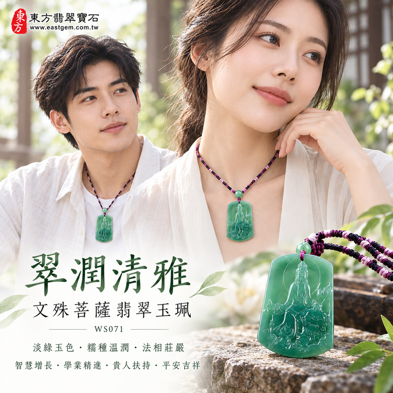 翠潤清雅糯種文殊菩薩翡翠玉珮|WS071|文殊菩薩天然A貨緬甸玉項鍊吊墜・淡綠玉色清新柔雅・糯種玉質溫潤細膩・天然光澤柔和含蓄・透光層次自然柔潤・牌身寬厚飽滿比例端正・文殊菩薩法相莊嚴祥和・整體造型沉穩雅緻|寓意智慧增長、破除迷惘、學業精進、思緒清明、福慧雙修、貴人扶持、事業順遂、平安吉祥|可客製訂做各式翡翠文殊菩薩吊墜玉珮項鍊|附A貨翡翠雙證書2 翠潤清雅糯種文殊菩薩翡翠玉珮|WS071|文殊菩薩天然A貨緬甸玉項鍊吊墜・淡綠玉色清新柔雅・糯種玉質溫潤細膩・天然光澤柔和含蓄・透光層次自然柔潤・牌身寬厚飽滿比例端正・文殊菩薩法相莊嚴祥和・整體造型沉穩雅緻|寓意智慧增長、破除迷惘、學業精進、思緒清明、福慧雙修、貴人扶持、事業順遂、平安吉祥|可客製訂做各式翡翠文殊菩薩吊墜玉珮項鍊|附A貨翡翠雙證書2