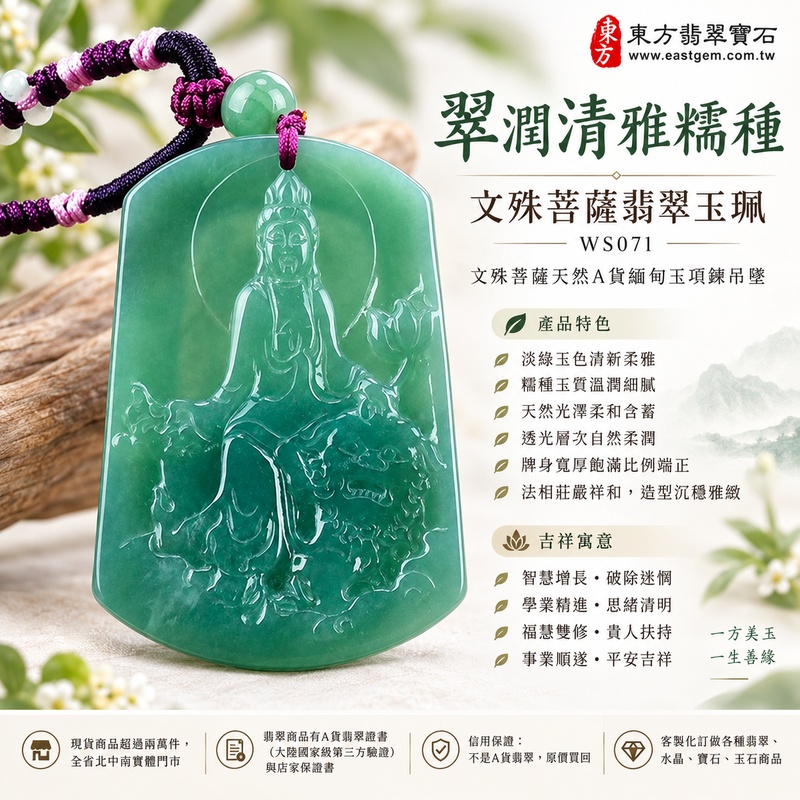 翠潤清雅糯種文殊菩薩翡翠玉珮|WS071|文殊菩薩天然A貨緬甸玉項鍊吊墜・淡綠玉色清新柔雅・糯種玉質溫潤細膩・天然光澤柔和含蓄・透光層次自然柔潤・牌身寬厚飽滿比例端正・文殊菩薩法相莊嚴祥和・整體造型沉穩雅緻|寓意智慧增長、破除迷惘、學業精進、思緒清明、福慧雙修、貴人扶持、事業順遂、平安吉祥|可客製訂做各式翡翠文殊菩薩吊墜玉珮項鍊|附A貨翡翠雙證書1 翠潤清雅糯種文殊菩薩翡翠玉珮|WS071|文殊菩薩天然A貨緬甸玉項鍊吊墜・淡綠玉色清新柔雅・糯種玉質溫潤細膩・天然光澤柔和含蓄・透光層次自然柔潤・牌身寬厚飽滿比例端正・文殊菩薩法相莊嚴祥和・整體造型沉穩雅緻|寓意智慧增長、破除迷惘、學業精進、思緒清明、福慧雙修、貴人扶持、事業順遂、平安吉祥|可客製訂做各式翡翠文殊菩薩吊墜玉珮項鍊|附A貨翡翠雙證書1