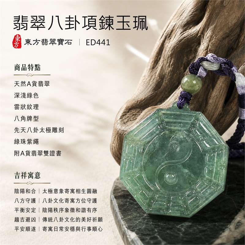 翡翠八卦項鍊玉珮｜先天八卦・太極・太極和合・陰陽調和・八方守護・趨吉避凶・守護平安・納福安泰・福運綿長・家宅安寧・心境安定・圓融順遂・事業順遂・平安吉祥｜天然A貨翡翠・深淺綠色・雲狀紋理・八角牌型・先天八卦太極雕刻・綠珠紫繩｜緬甸玉八卦玉墜｜翡翠八卦吊墜玉珮項鍊ED441｜客製化訂做各式翡翠八卦吊墜玉珮項鍊｜附A貨翡翠雙證書 1