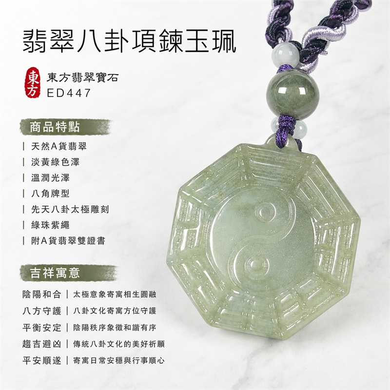 翡翠八卦項鍊玉珮｜先天八卦・太極・太極和合・陰陽調和・八方守護・趨吉避凶・守護平安・納福安泰・福運綿長・家宅安寧・心境安定・圓融順遂・事業順遂・平安吉祥｜天然A貨翡翠・淡黃綠色澤・溫潤光澤・八角牌型・先天八卦太極雕刻・綠珠紫繩｜緬甸玉八卦玉墜｜翡翠八卦吊墜玉珮項鍊ED447｜客製化訂做各式翡翠八卦吊墜玉珮項鍊｜附A貨翡翠雙證書 1
