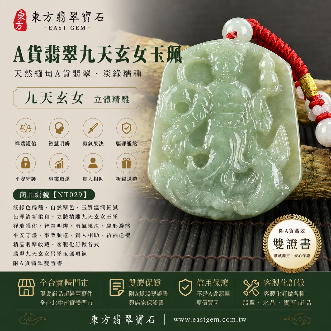 天然緬甸A貨翡翠九天玄女玉珮吊墜｜淡綠色糯種翡翠・自然淡雅翠色・玉質溫潤細膩・色澤清新柔和｜九天玄女立體精雕玉墜｜祥瑞護佑・智慧明辨・勇氣果決・驅邪避煞・平安守護・事業順遂・貴人相助｜翡翠吊墜／玉珮／項鍊｜精品翡翠收藏・祈福送禮｜NT029｜客製化訂做各式翡翠九天玄女吊墜玉珮項鍊｜附A貨翡翠雙證書  產地：緬甸（A貨翡翠）  商品五行：木、土  尺寸：長約5.84公分，寬約4.89公分    厚度：約0.6公分   重量(克)：約35.28克   透光度：20%~45%    雙證書，證書編號和出處：(1)GS18082000464，中國玉石鑑定所。(2)NT029，東方翡翠寶石保證書1