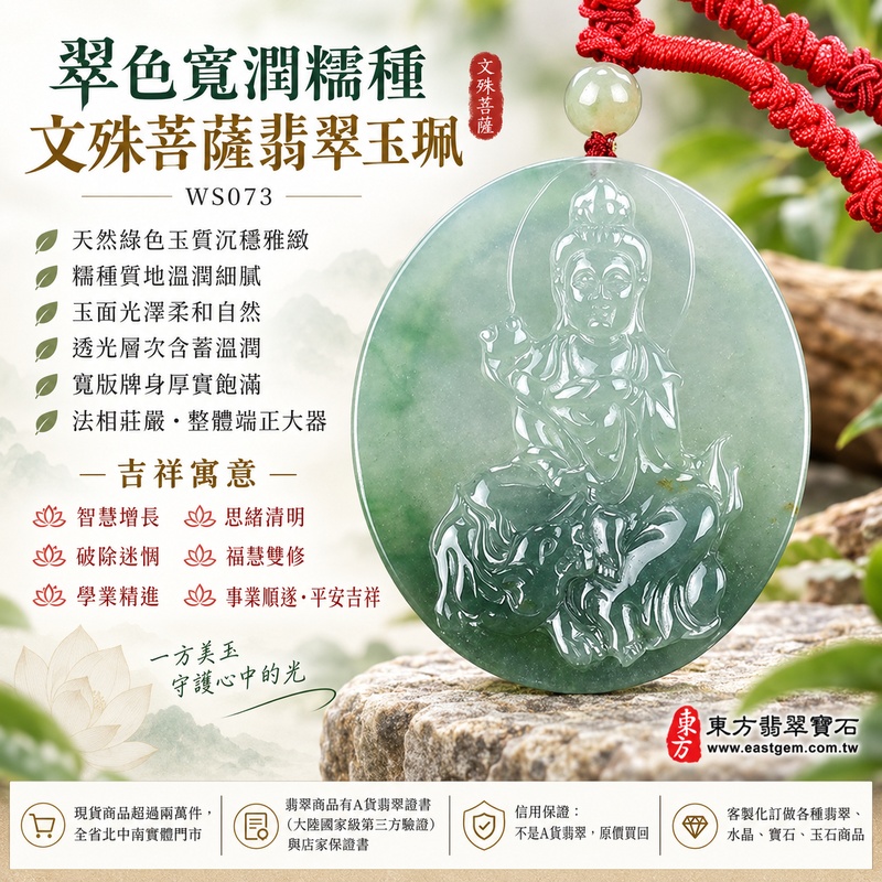 翠色寬潤糯種文殊菩薩翡翠玉珮｜WS073｜文殊菩薩天然A貨緬甸玉項鍊吊墜・天然綠色玉質沉穩雅緻・糯種質地溫潤細膩・玉面光澤柔和自然・透光層次含蓄溫潤・寬版牌身厚實飽滿・文殊菩薩法相莊嚴祥和・整體造型端正大器｜寓意智慧增長、破除迷惘、學業精進、思緒清明、福慧雙修、貴人扶持、事業順遂、平安吉祥｜可客製訂做各式翡翠文殊菩薩吊墜玉珮項鍊｜附A貨翡翠雙證書1