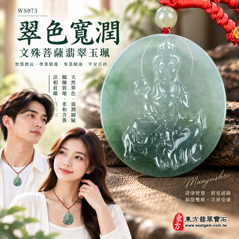 翠色寬潤糯種文殊菩薩翡翠玉珮｜WS073｜文殊菩薩天然A貨緬甸玉項鍊吊墜・天然綠色玉質沉穩雅緻・糯種質地溫潤細膩・玉面光澤柔和自然・透光層次含蓄溫潤・寬版牌身厚實飽滿・文殊菩薩法相莊嚴祥和・整體造型端正大器｜寓意智慧增長、破除迷惘、學業精進、思緒清明、福慧雙修、貴人扶持、事業順遂、平安吉祥｜可客製訂做各式翡翠文殊菩薩吊墜玉珮項鍊｜附A貨翡翠雙證書2