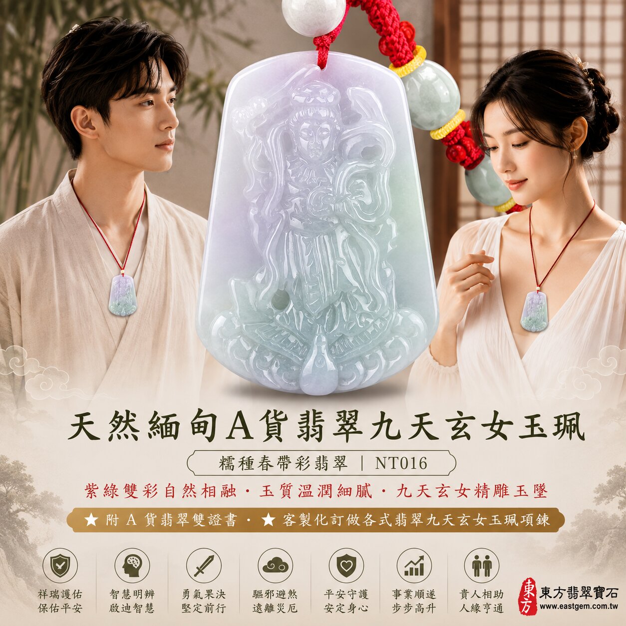 商品名稱：天然緬甸A貨翡翠九天玄女玉珮吊墜｜糯種春帶彩翡翠・紫綠雙彩自然相融・玉質溫潤細膩・色澤雅緻柔和｜九天玄女立體精雕玉墜｜祥瑞護佑・智慧明辨・勇氣果決・驅邪避煞・平安守護・事業順遂・貴人相助｜春帶彩翡翠／翡翠吊墜／玉珮／項鍊｜精品翡翠收藏・祈福送禮｜NT016｜客製化訂做各式翡翠九天玄女吊墜玉珮項鍊｜附A貨翡翠雙證書  產地：緬甸(A貨翡翠)  商品五行：土、木、火  尺寸：約長5.6公分x約寬4.1公分  厚度：約0.7公分  重量(克)：約28.23克  透光度： 20%~45%  雙證書，證書編號和出處：(1) GS8HB310093 ，中國玉石鑑定所。(2)NT-016，東方翡翠寶石保證書2