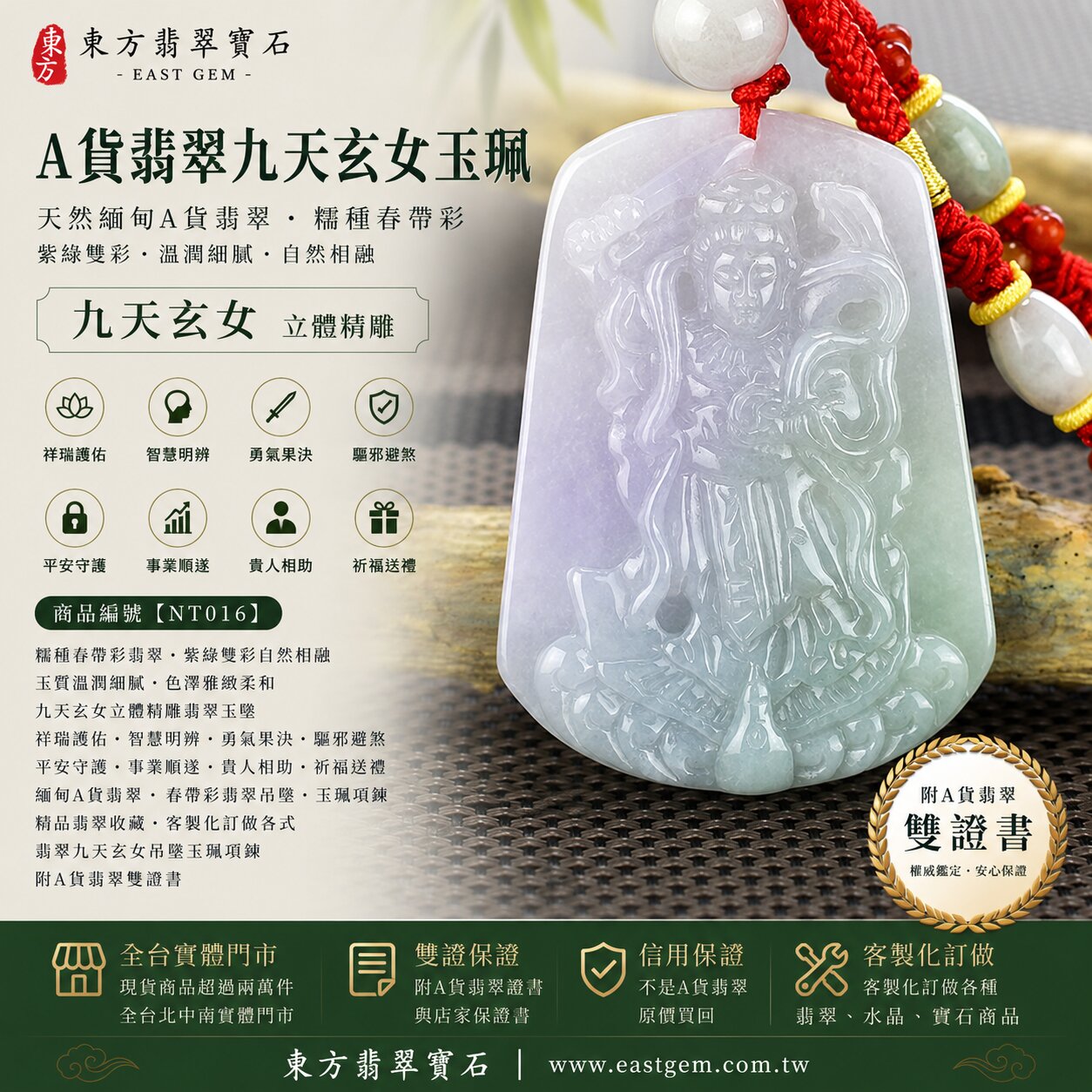 商品名稱：天然緬甸A貨翡翠九天玄女玉珮吊墜｜糯種春帶彩翡翠・紫綠雙彩自然相融・玉質溫潤細膩・色澤雅緻柔和｜九天玄女立體精雕玉墜｜祥瑞護佑・智慧明辨・勇氣果決・驅邪避煞・平安守護・事業順遂・貴人相助｜春帶彩翡翠／翡翠吊墜／玉珮／項鍊｜精品翡翠收藏・祈福送禮｜NT016｜客製化訂做各式翡翠九天玄女吊墜玉珮項鍊｜附A貨翡翠雙證書  產地：緬甸(A貨翡翠)  商品五行：土、木、火  尺寸：約長5.6公分x約寬4.1公分  厚度：約0.7公分  重量(克)：約28.23克  透光度： 20%~45%  雙證書，證書編號和出處：(1) GS8HB310093 ，中國玉石鑑定所。(2)NT-016，東方翡翠寶石保證書1