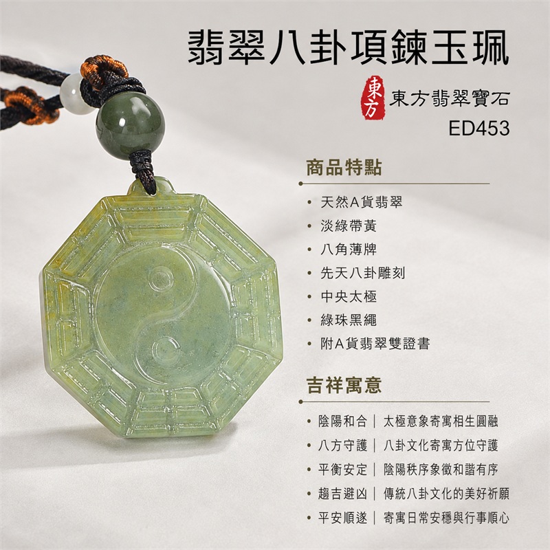 翡翠八卦項鍊玉珮|先天八卦・太極・太極和合・陰陽調和・八方守護・趨吉避凶・守護平安・納福安泰・福運綿長・家宅安寧・心境安定・圓融順遂・事業順遂・平安吉祥|天然A貨翡翠・淡綠帶黃・八角薄牌・先天八卦雕刻・中央太極・綠珠黑繩|緬甸玉八卦玉墜|翡翠八卦吊墜玉珮項鍊ED453|客製化訂做各式翡翠八卦吊墜玉珮項鍊|附A貨翡翠雙證書 1 翡翠八卦項鍊玉珮|先天八卦・太極・太極和合・陰陽調和・八方守護・趨吉避凶・守護平安・納福安泰・福運綿長・家宅安寧・心境安定・圓融順遂・事業順遂・平安吉祥|天然A貨翡翠・淡綠帶黃・八角薄牌・先天八卦雕刻・中央太極・綠珠黑繩|緬甸玉八卦玉墜|翡翠八卦吊墜玉珮項鍊ED453|客製化訂做各式翡翠八卦吊墜玉珮項鍊|附A貨翡翠雙證書 1